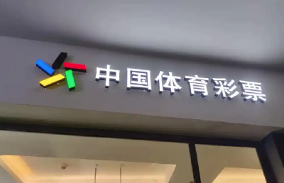 国家体育总局体育彩票管理中心严正声明