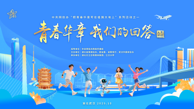 “青春华章 我们的回答”网络大思政课主题活动在江汉大学举办