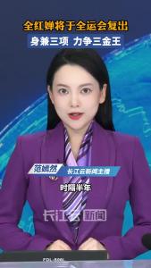 全红婵将于全运会复出，身兼三项，力争三金王