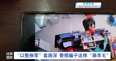 “以整换零”套路深 警惕骗子这样“薅羊毛”