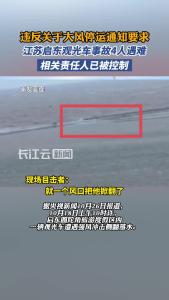 江苏启东观光车事故4人遇难，相关责任人已被控制