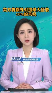 美方将额外对加拿大征收10%的关税