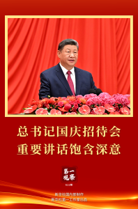 第一观察丨总书记国庆招待会重要讲话饱含深意