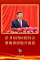 第一观察丨总书记国庆招待会重要讲话饱含深意