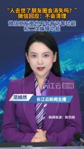 微信确认：人去世账号不回收、朋友圈不清理，也不会出访客功能