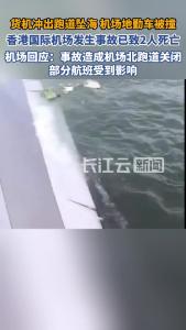 香港国际机场发生事故已致2人死亡：机场北跑道关闭