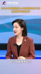 中国经济圆桌会｜2024年我国居民人均预期寿命79岁，比世界平均高5岁
