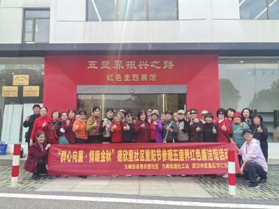 德欣里社区重阳别样红：廉洁清风伴 邻里温情浓