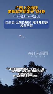 广西来宾上空出现串状不明飞行物，目击者：没有声音持续几秒钟