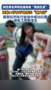 17岁女孩险遭网恋男友诱骗赴缅，列车行驶途中，乘警成功拦截