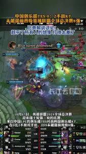中国俱乐部TES 0:2 不敌KT，未能提前晋级英雄联盟全球总决赛8强