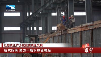 咸宁：链式招商 助力一瓶水绿色崛起