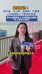 提前剧透！张艺谋、冯小刚、梁家辉、叶童等120组电影人齐聚湖北宜昌