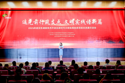 武汉东湖高新区举办新时代文明实践优质项目交流展示活动