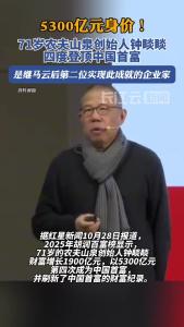5300亿元身价！钟睒睒四度登顶中国首富