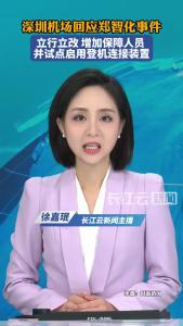 深圳机场回应郑智化事件 立行立改 增加保障人员 并试点启用登机连接装置 