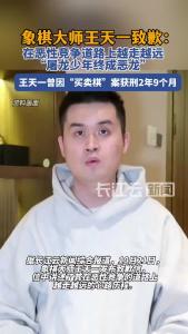 象棋大师王天一就“买卖棋”致歉