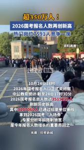 超350万人！2026国考报名人数再创新，专家分析年龄限制放宽成重要推力