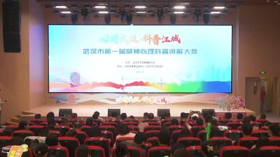 回放 | 武汉市第一届精神心理科普讲解大赛