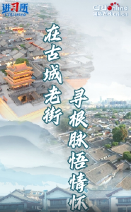 【讲习所·文脉华章】在古城老街寻根脉悟情怀