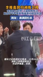 李维嘉回归湖南卫视