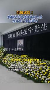 沉痛送别！杨振宁先生遗体告别仪式在北京举行
