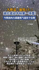 大降温！最低0℃！湖北或迎今秋第一场雪！