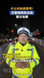 什么时间查酒驾？交警悄悄告诉你