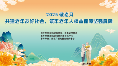 直播预告 | 湖北“敬老月”特别访谈：共建老年友好社会，筑牢老年人权益保障坚强屏障