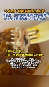 被指方便面吃出虫卵 今麦郎回复