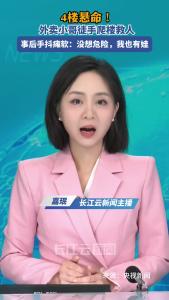 4楼悬命！外卖小哥徒手爬楼救人，事后手抖瘫软：没想危险，我也有娃