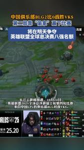 中国俱乐部BLG2比0战胜VKS，第二局靠“偷家”赢下比赛