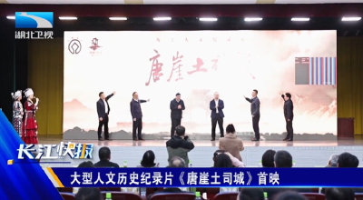 大型人文历史纪录片《唐崖土司城》首映