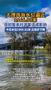 大理洱海水位逼近1966.00米，目前暂未对游客造成影响