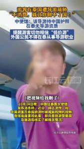中国驻泰国大使馆通报中国游客在泰被威胁购物