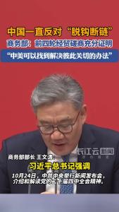 中共中央举行新闻发布会，对话和合作是中美唯一正确的选择