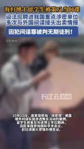 留学生被策反当间谍，最终被判无期！
