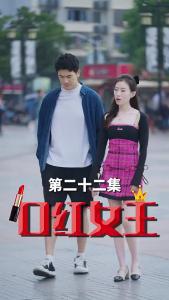 口红女王22