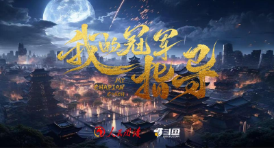 斗鱼联合出品短剧《我的冠军指导》上线，结合文旅特色讲述正能量故事