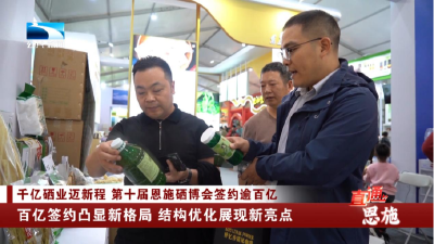 恩施：百亿签约凸显新格局 结构优化展现新亮点