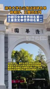 清华大学社会科学学院公示推荐免试直硕生拟录取名单，孙颖莎、王曼昱在列