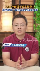 2025年诺贝尔文学奖得主，居然藏着一段在湖北的追星往事