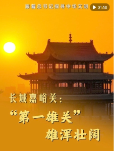 跟着总书记探寻中华文明｜长城嘉峪关：“第一雄关” 雄浑壮阔