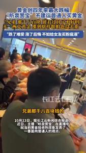 主播“听泉赏宝”谈黄金投资：普通人小额购金不如改善生活
