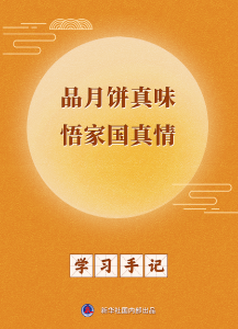 学习手记｜品月饼真味 悟家国真情 