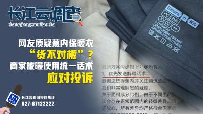 长江云调查丨网友质疑蕉内保暖衣“货不对板”？商家被曝使用统一话术应对投诉