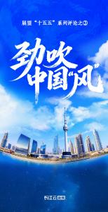 劲吹中国“风”——展望“十五五”系列评论之③