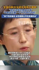 全国妇联妇女研究所所长郭晔：女性需要公平的发展机会