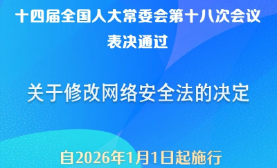 网络安全法完成修改