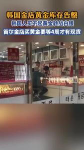 金店黄金库存告罄，韩国人买不起黄金转战白银